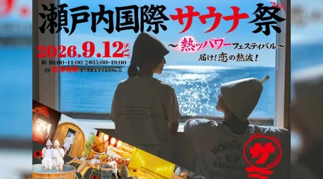 【日本最大級】13種のサウナと7種の水風呂を巡る“瀬戸内のサウナフェス”開催決定！『瀬戸内国際サウナ祭2026〜カイロー 熱ッパワーフェスティバル〜』Maison Renga