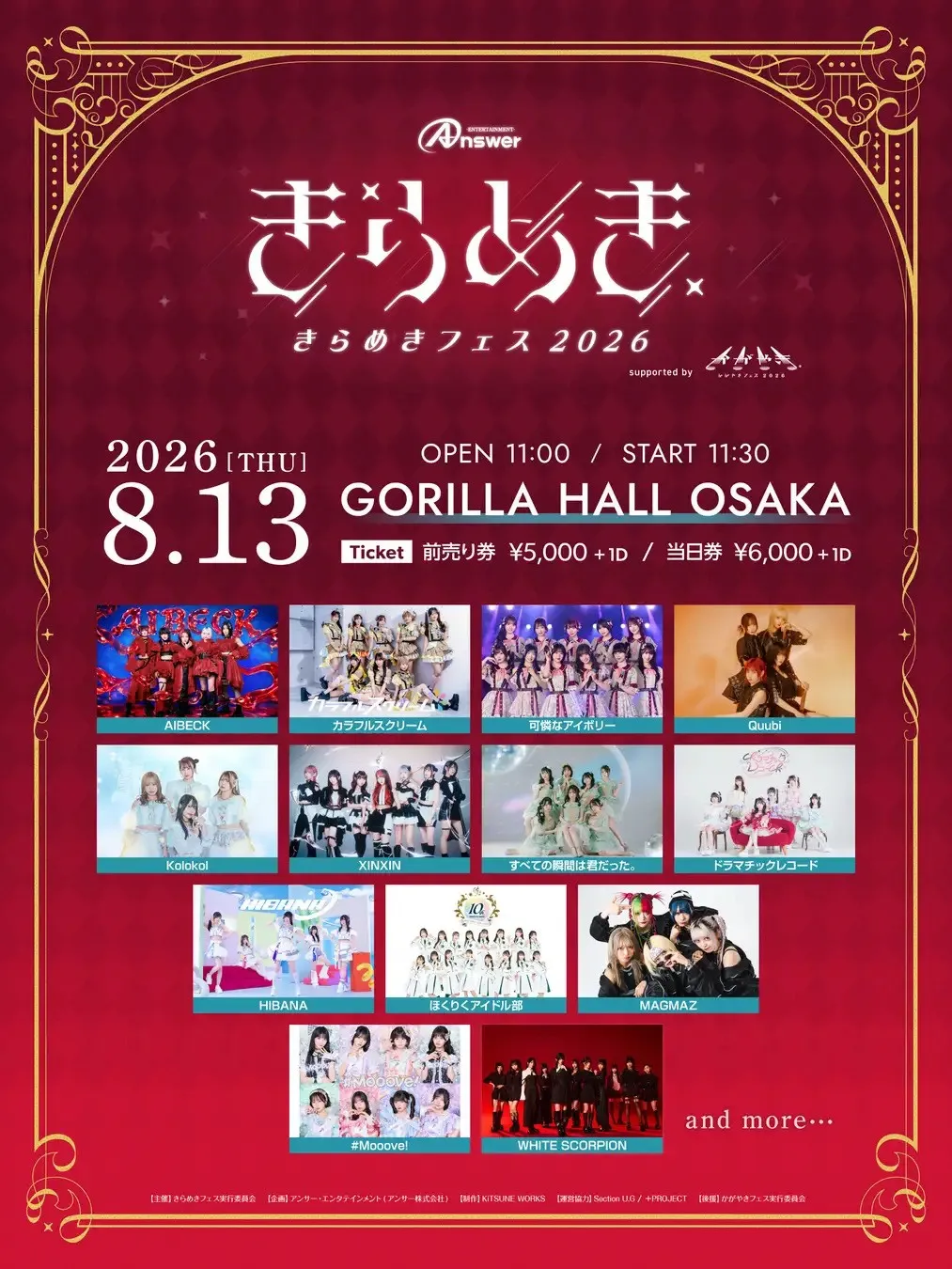 関西と北陸を結ぶアイドルフェス「きらめきフェス2026」が昨年に引き続き8月13日（木）大阪ゴリラホールにて開催決定！第一弾出演アーティストとして13組を発表します。アンサー株式会社