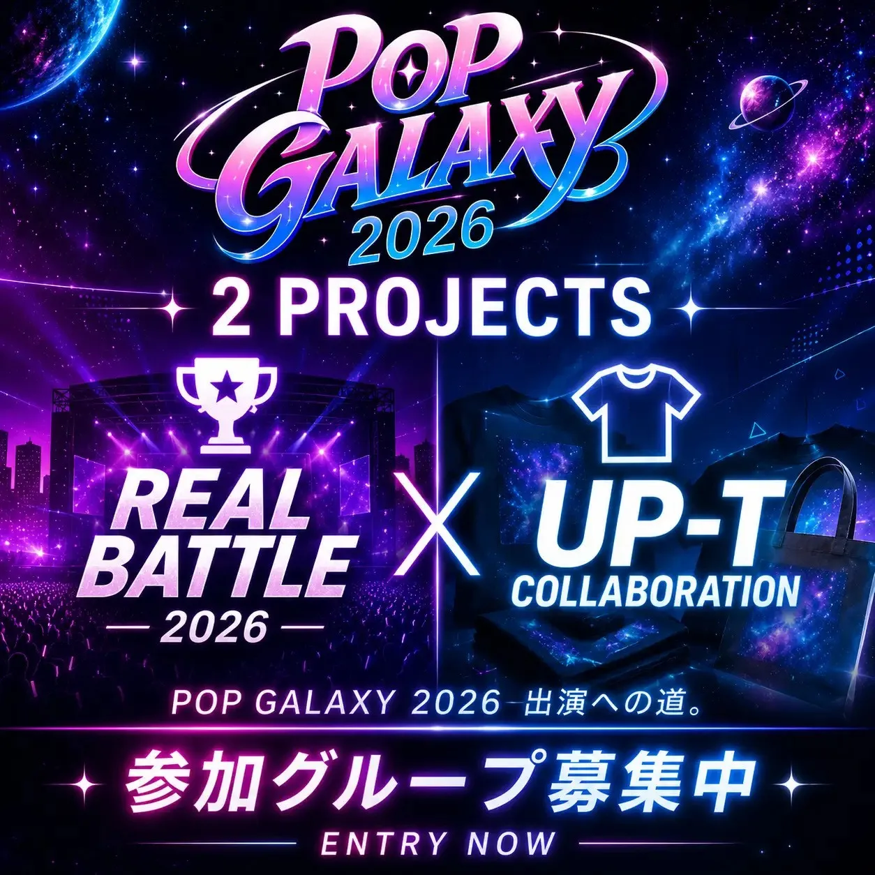 大型ガールズポップフェス『POP GALAXY 2026』出演をかけた2大プロジェクトが始動！「POP GALAXY REAL BATTLE 2026」＆「POP GALAXY × UP-Tコラボ企画