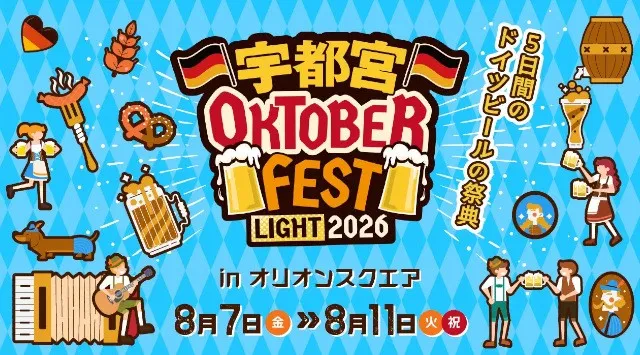 飲んで食べて歌って踊る“ドイツビールの祭典” 『宇都宮オクトーバーフェスト Light 2026』8月7日（金）～8月11日（火）までオリオンスクエアにて初開催　株式会社大建