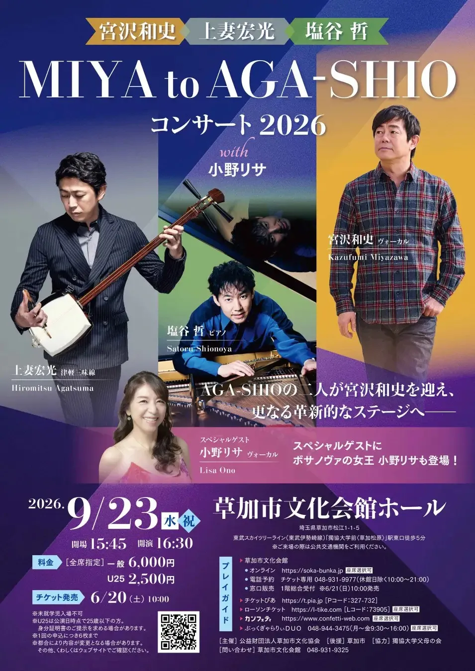 AGA-SHIO の二人が宮沢和史を迎え 更なる革新的なステージへ　スペシャルゲストに、ボサノヴァの女王 小野リサも登場！チケット好評発売中　カンフェティ