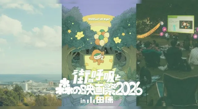 『パスト ライブス／再会』『この夏の星を見る』など4作品を発表｜小田原の森と町で開催するオールナイト野外映画フェス「街の呼吸と森の映画祭2026」合同会社あのてこのて
