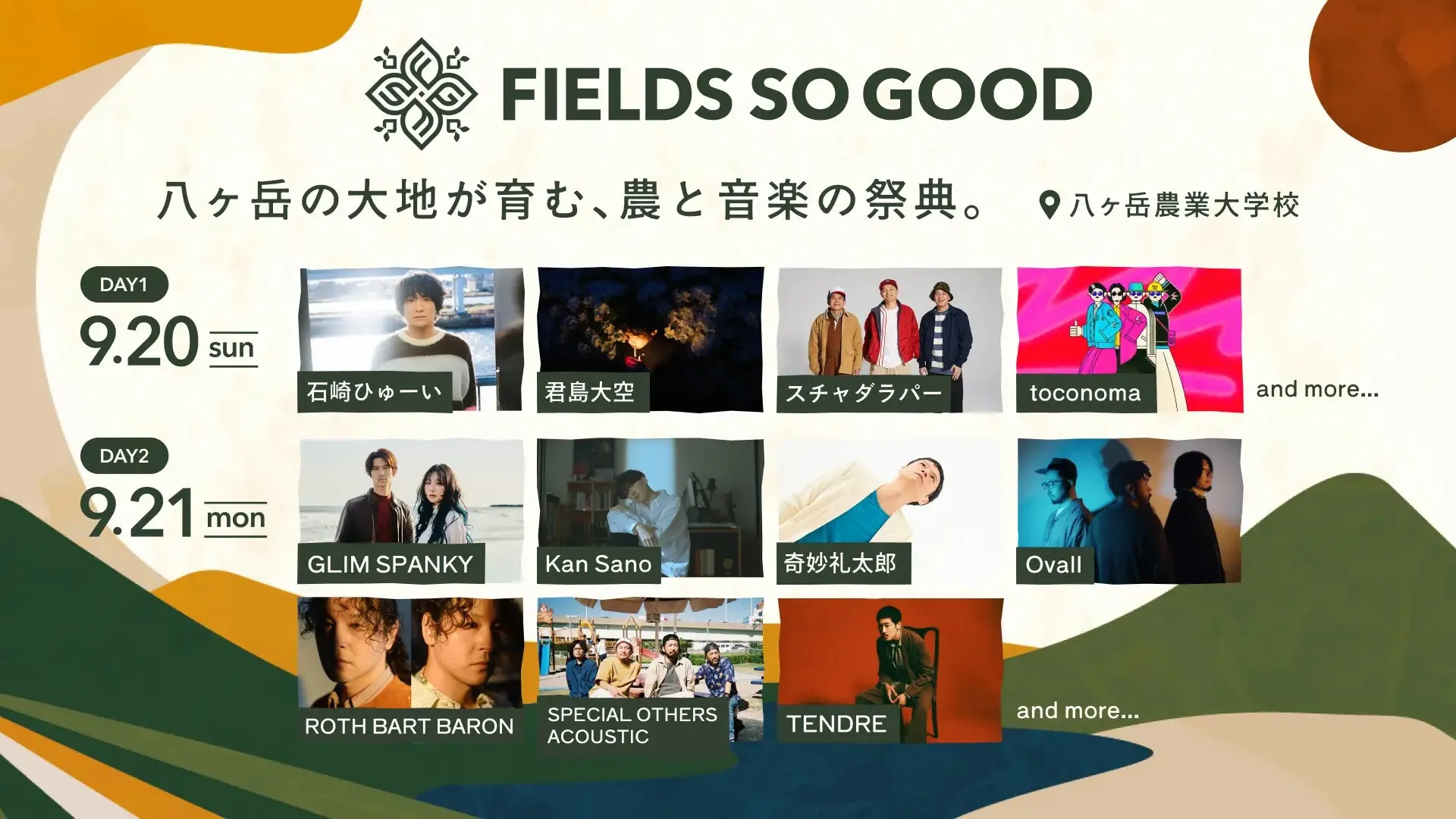 【FIELDS SO GOOD 2026】出演アーティスト日割り情報発表！八ヶ岳農業大学校を舞台に、自然の中で農と音楽を楽しむ新たな大地の祭典　株式会社GoodField