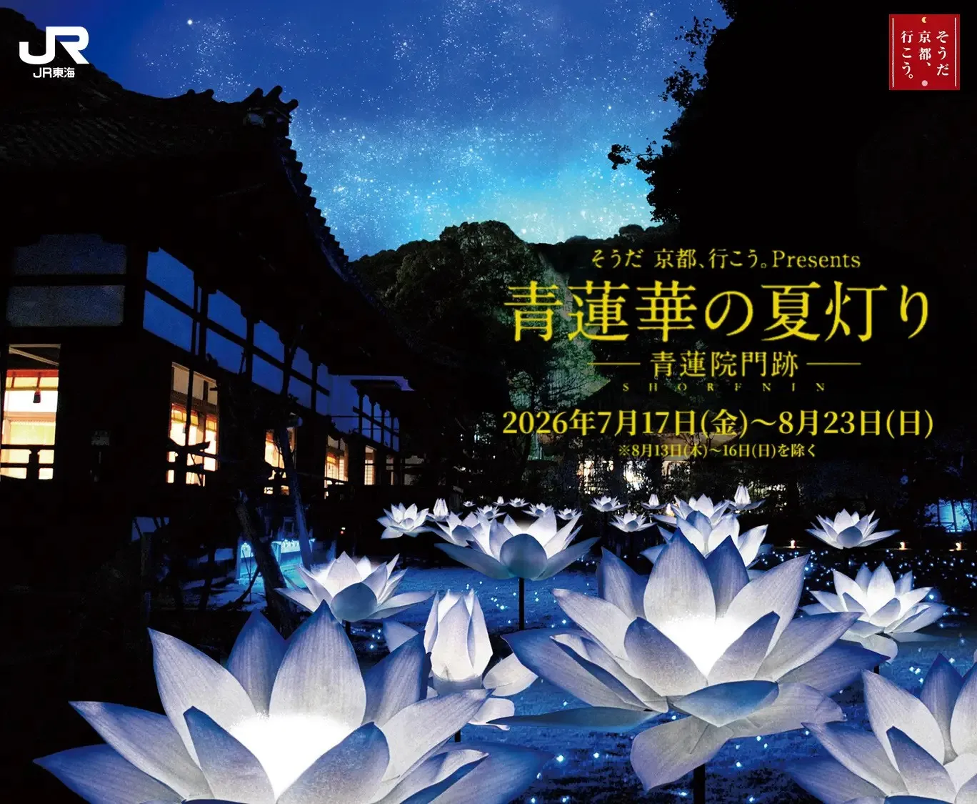 「そうだ 京都、行こう。Presents 青蓮華の夏灯り－青蓮院門跡－」の見どころ・KVも公開！「そうだ 京都、行こう。」キャンペーン緑の彩り編から京都を涼やかに楽しむ特別企画や現地体験が続々登場