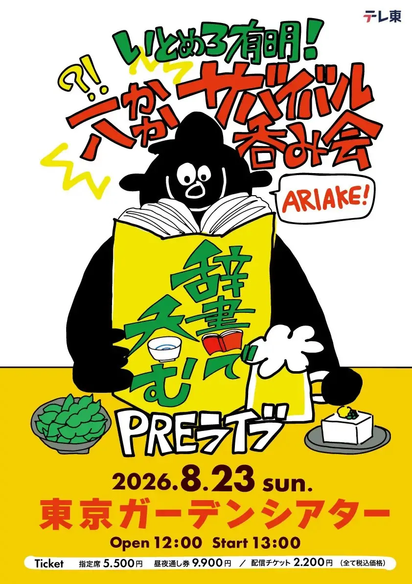 テレ東発“日本語の夏フェス” 「川島明の辞書で呑むTHEライブ４ ～たぎれ有明！たっぷり７０００人で呑みましょう～」 東京ガーデンシアターで８月２３日（日）に開催！７月６日（月）から新作４週連続放送！