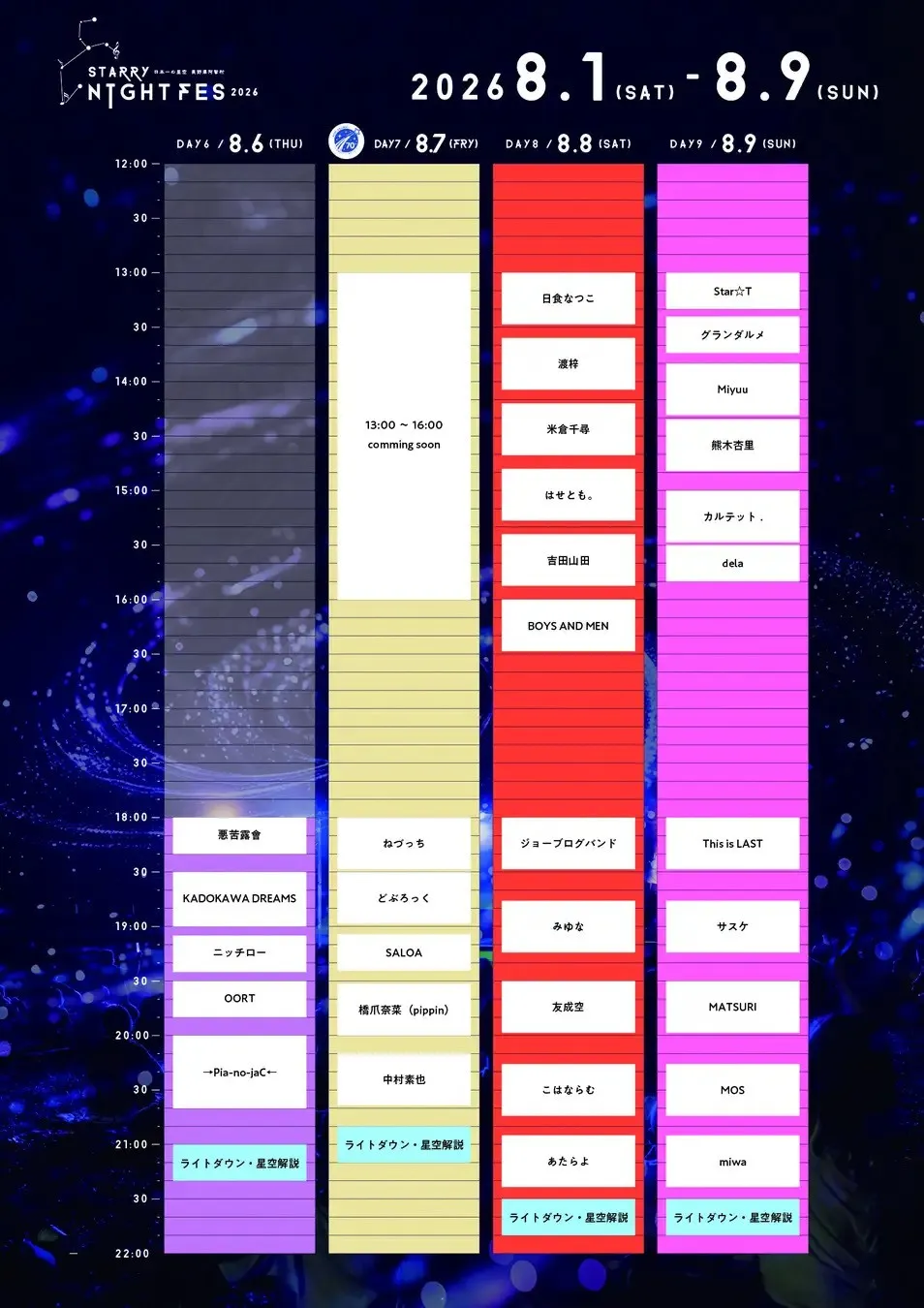【日本一の星空】長野県阿智村　STARRY NIGHT FES 2026 タイムテーブル発表　総勢70組を超えるアーティストやパフォーマーと、満天の星をお楽しみください　阿智☆昼神観光局