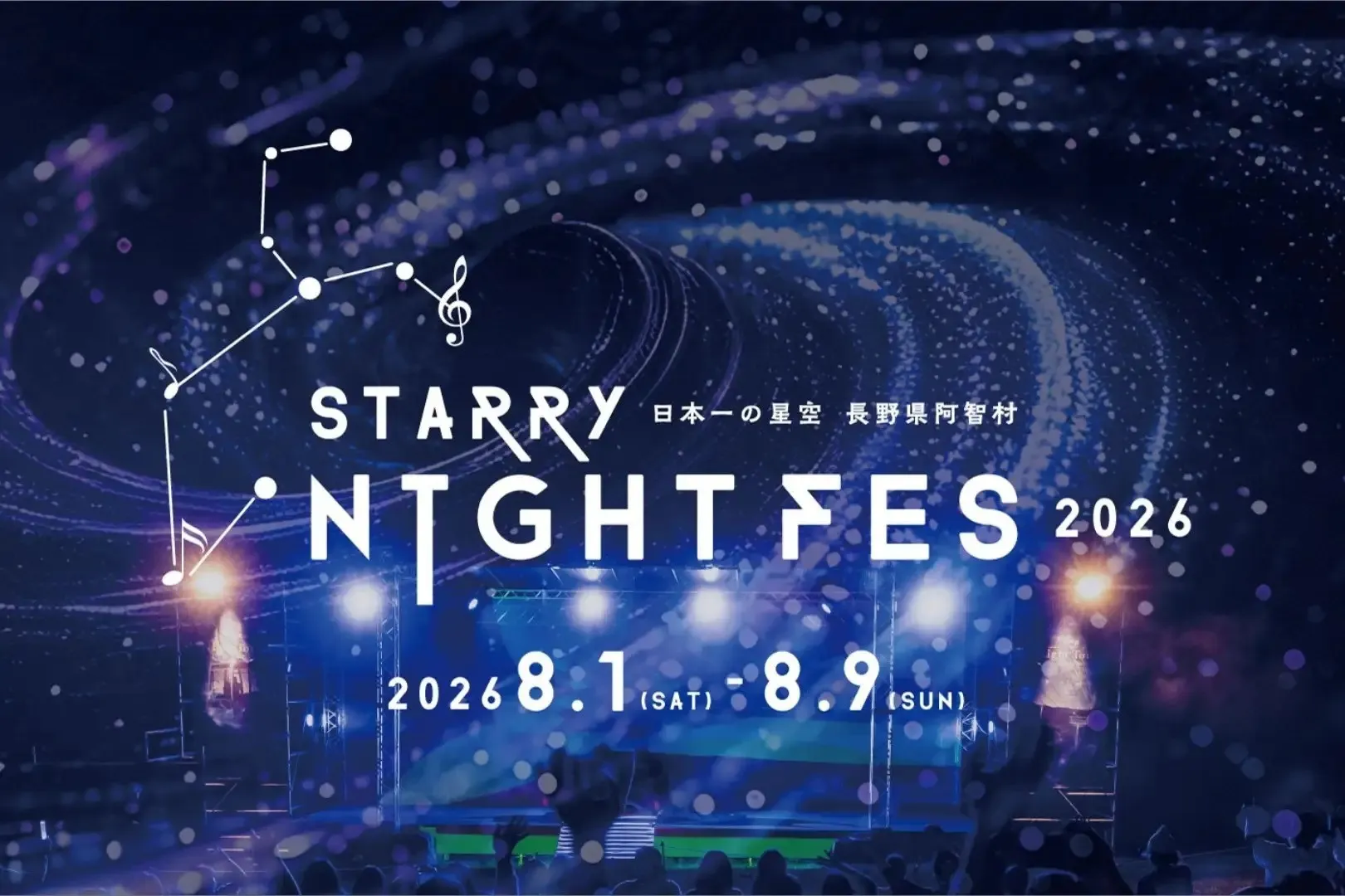 【日本一の星空】長野県阿智村　STARRY NIGHT FES 2026 タイムテーブル発表　総勢70組を超えるアーティストやパフォーマーと、満天の星をお楽しみください　阿智☆昼神観光局