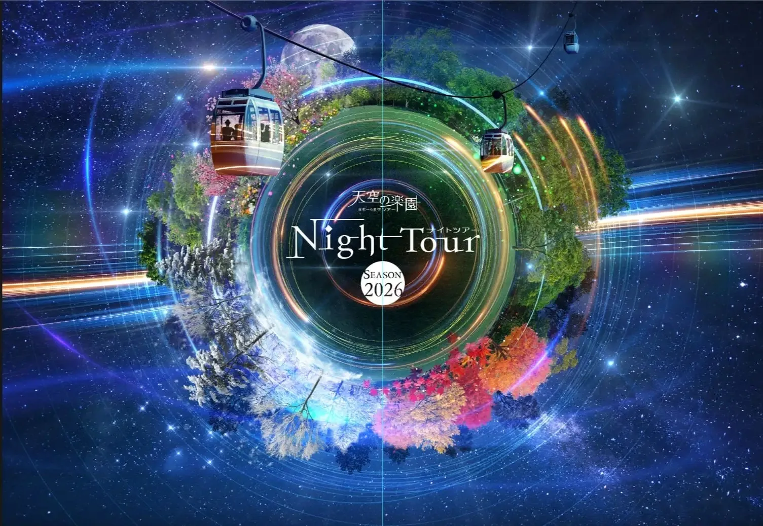 【日本一の星空】長野県阿智村　STARRY NIGHT FES 2026 タイムテーブル発表　総勢70組を超えるアーティストやパフォーマーと、満天の星をお楽しみください　阿智☆昼神観光局