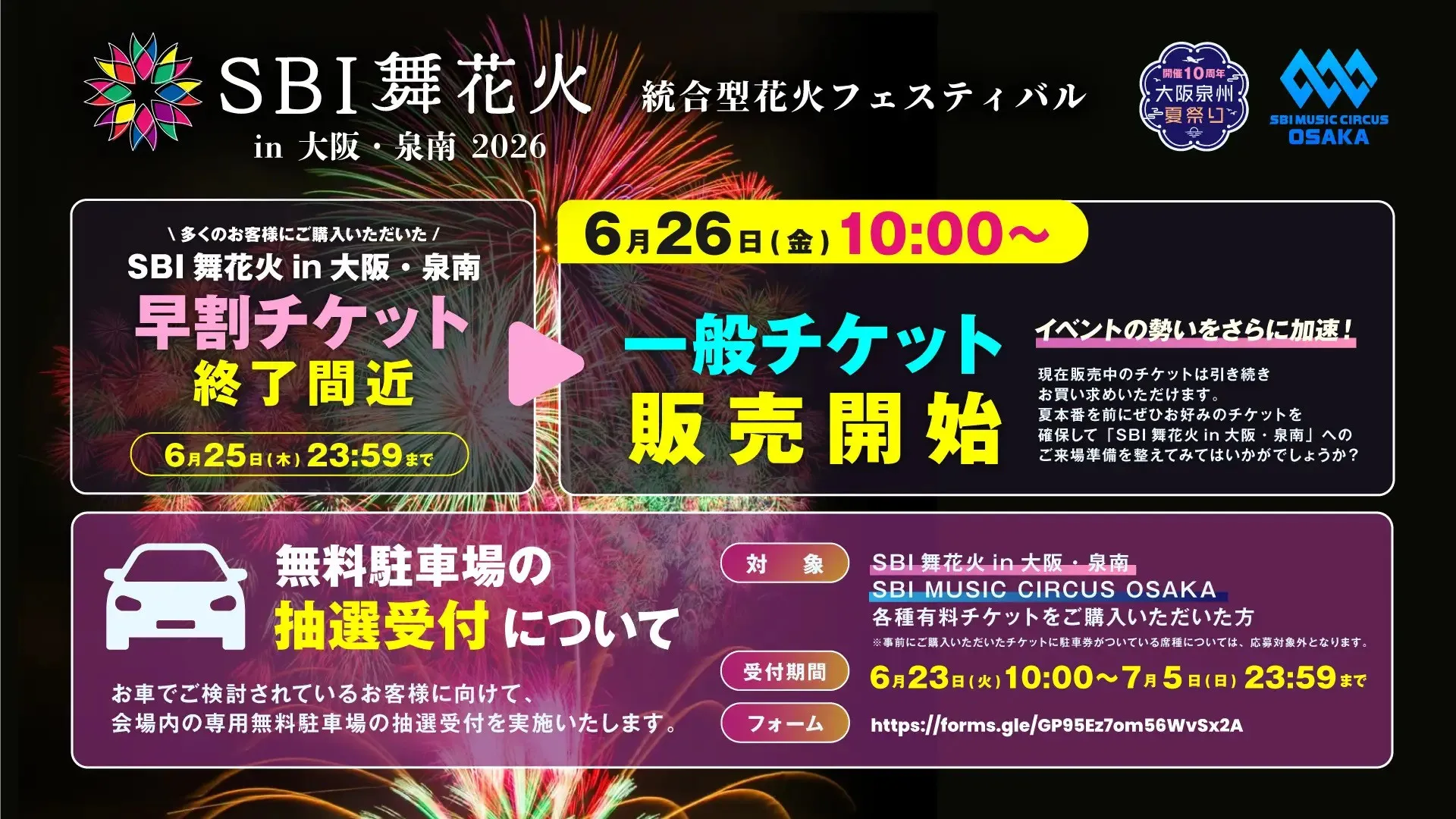 【大阪府・泉南市】SBI舞花火 in 大阪・泉南一般販売開始のお知らせ　株式会社SBI MUSIC CIRCUS
