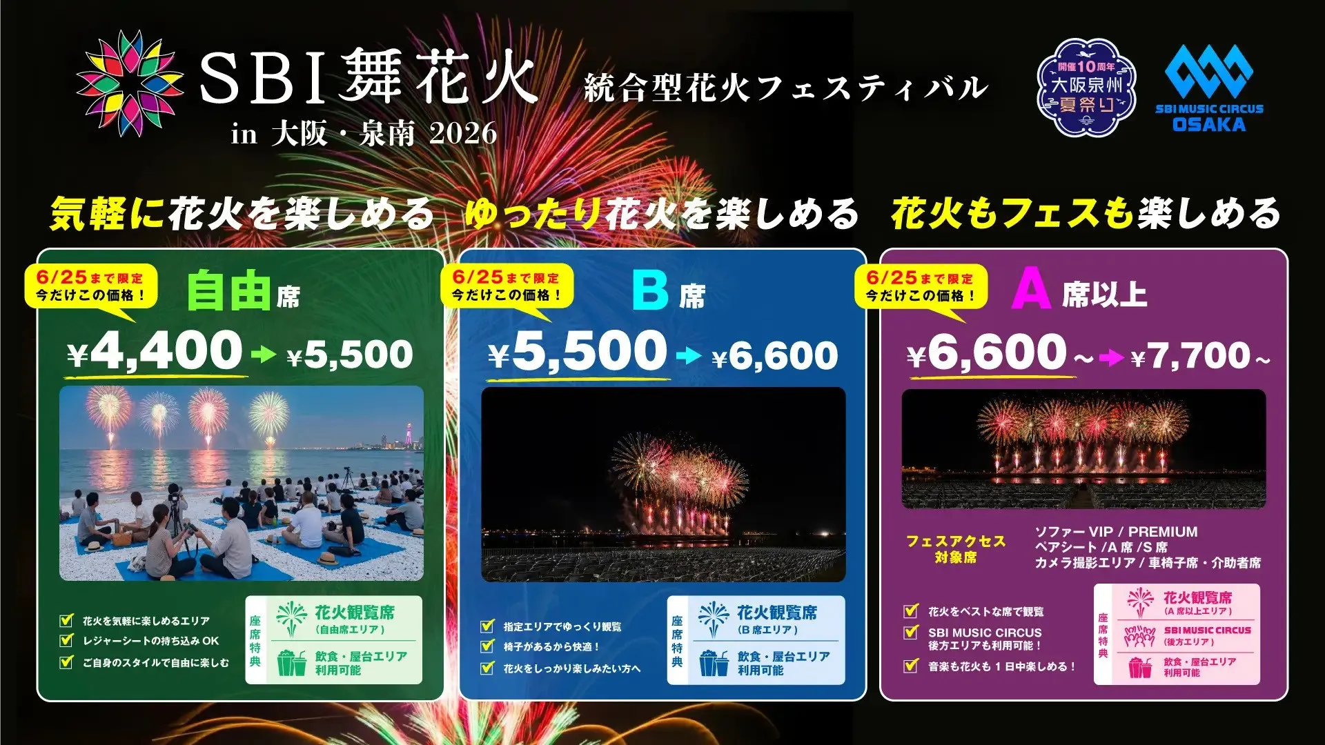【大阪府・泉南市】SBI舞花火 in 大阪・泉南一般販売開始のお知らせ　株式会社SBI MUSIC CIRCUS