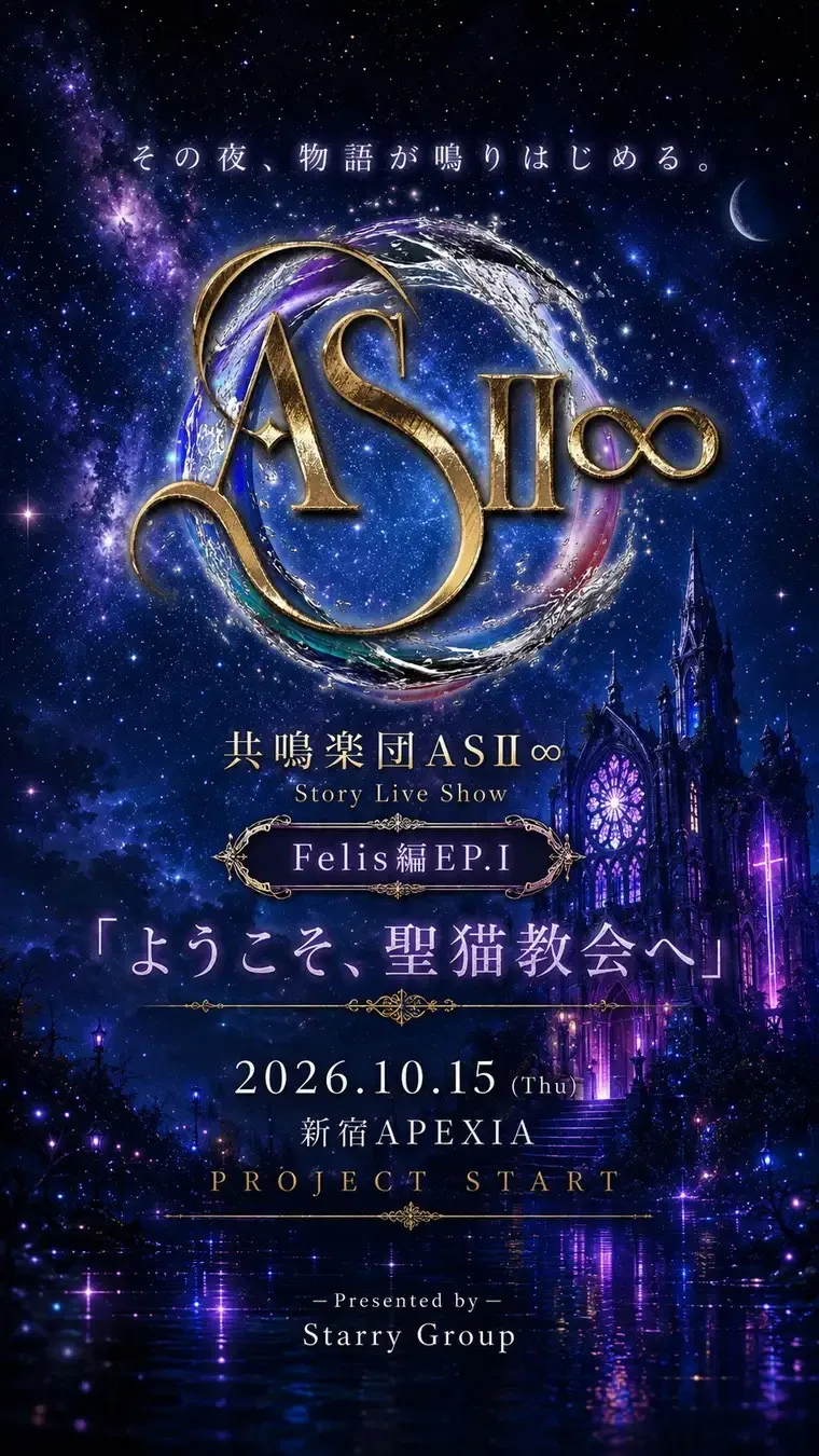 2026年6月25日（木）情報解禁　音楽・物語・映像・パフォーマンスが連動する新エンターテインメントプロジェクト「共鳴楽団ASⅡ∞」始動　株式会社アトリエ・プラネット