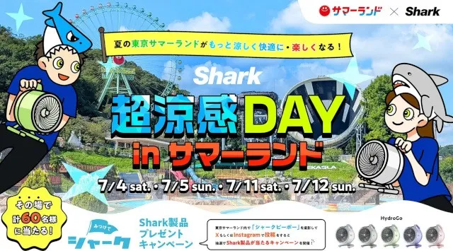 Sharkファン製品で夏の東京サマーランドがもっと涼しく快適に・楽しくなる！「Shark 超涼感DAY in 東京サマーランド」2026年7/4(土)・7/5(日)・7/11(土)・7/12(日)開催