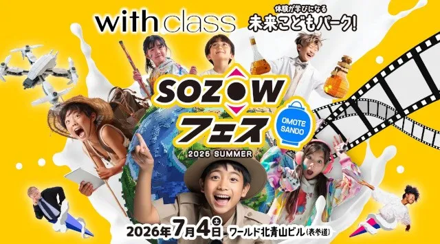 テクノロジーで"遊ぶ・学ぶ・夢中になる”──体験型エデュテイメントイベント「SOZOWフェス Omotesando 2026 Summer」、2026年7月4日（土）表参道にて開催　SOZOW株式会社