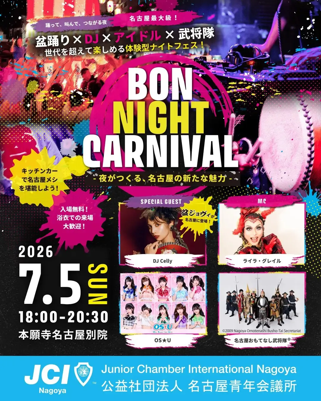 7月5日、【BON NIGHT CARNIVAL ～夜がつくる、名古屋の新たな魅力～】開催のお知らせ　名古屋のナイトタイムエコノミー活性化をテーマとした体験型フェス　公益社団法人名古屋青年会議所