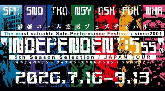 171作品から選ばれた珠玉の10作を再演　最強の一人芝居フェス、5年に1度のセレクション『INDEPENDENT:5SS』ツアー開幕間近！カンフェティ