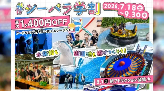 【横浜・八景島シーパラダイス】コスパ◎なシーパラで、一日中遊びつくそう！『シーパラ学割』【利用期間：２０２６年７月１８日（土）～２０２６年９月３０日（水）】【販売開始：７月３日(金)１６：００より】