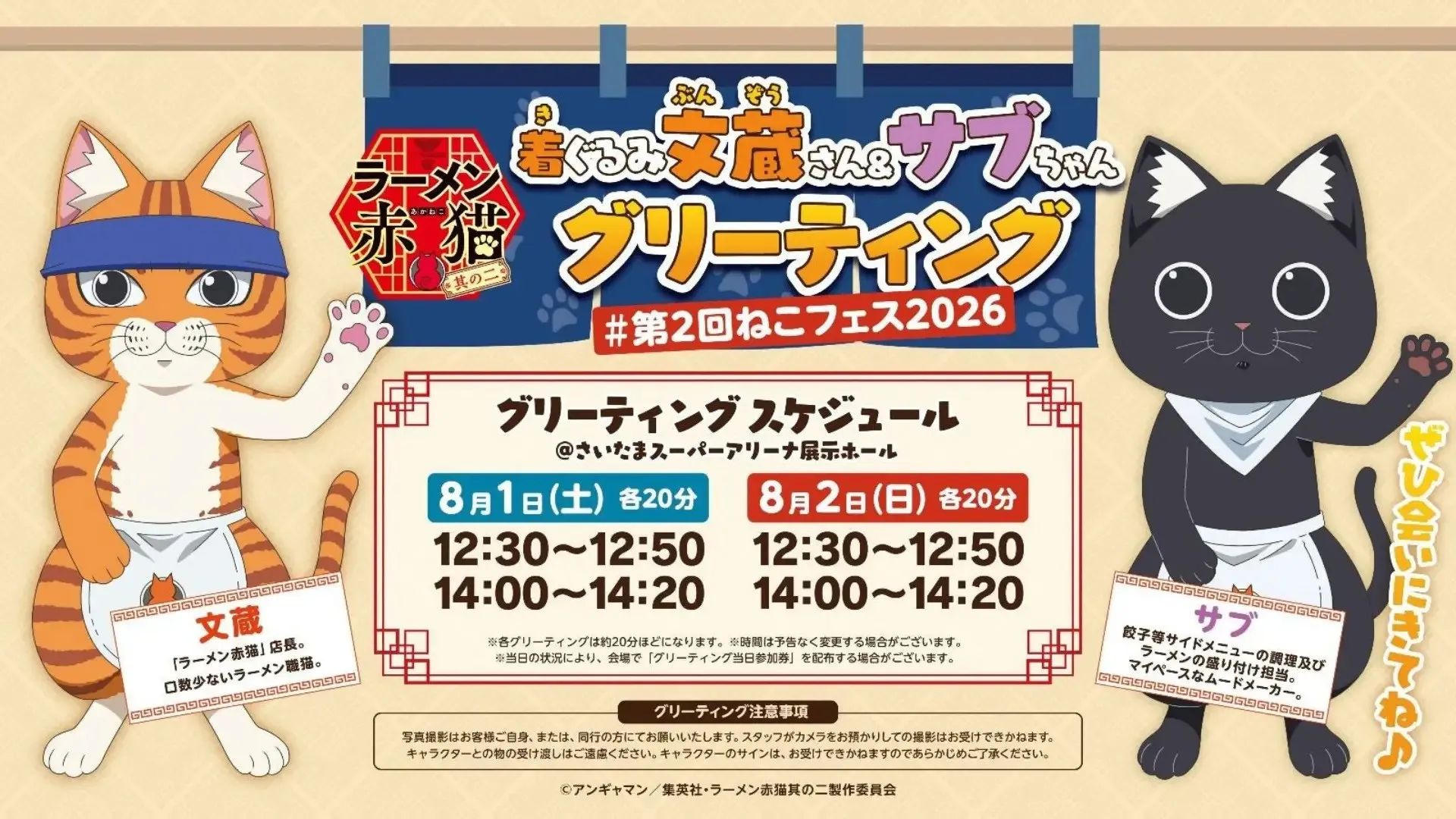 開催まであと29日！第2回ねこフェス2026｜前売チケット1,100枚・公式Tシャツ100枚を突破。全ゲストやタイムテーブルなど最新情報を一挙公開　8月1・2日（土・日）、GMOアリーナさいたまで開催