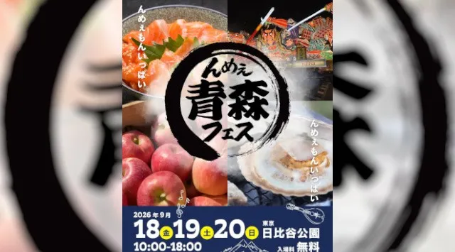 青森のおいしいが東京・日比谷公園に大集合！「んめぇ青森フェス」初開催　2026年9月18(金)～20日(日)＜3日間＞、日比谷公園(東京都千代田区)　株式会社アドギルド・ジャパン