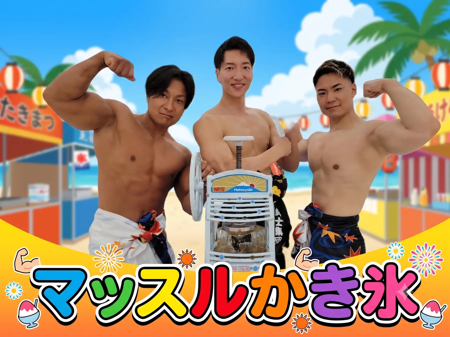 千葉の夏をマッチョが熱く盛り上げる！イオンモール 津田沼Southで筋肉紳士集団ALLOUTが「マッスルかき氷」を開催（7月18日）株式会社スマイルアカデミー