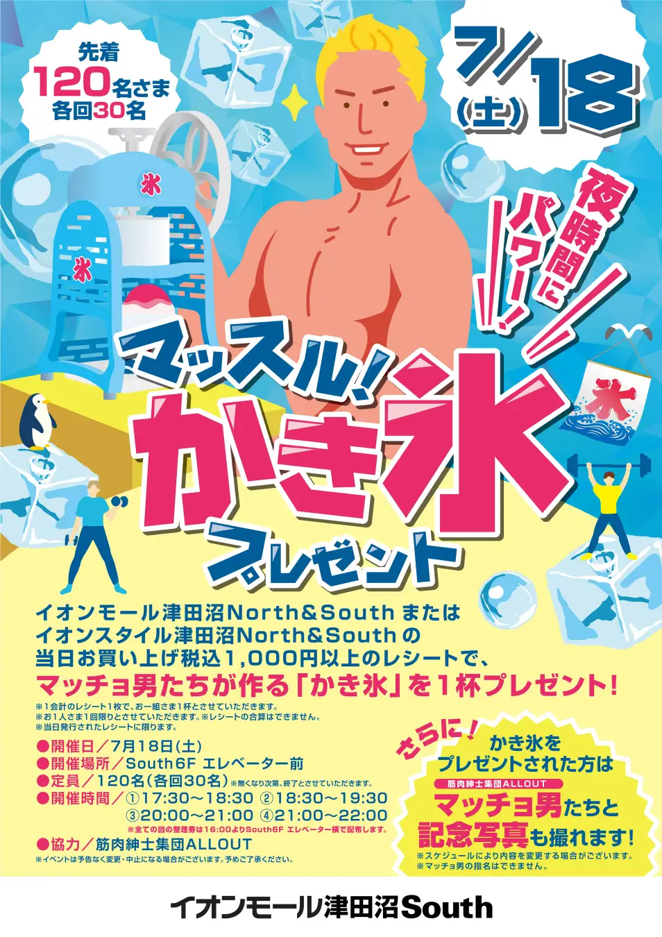 千葉の夏をマッチョが熱く盛り上げる！イオンモール 津田沼Southで筋肉紳士集団ALLOUTが「マッスルかき氷」を開催（7月18日）株式会社スマイルアカデミー