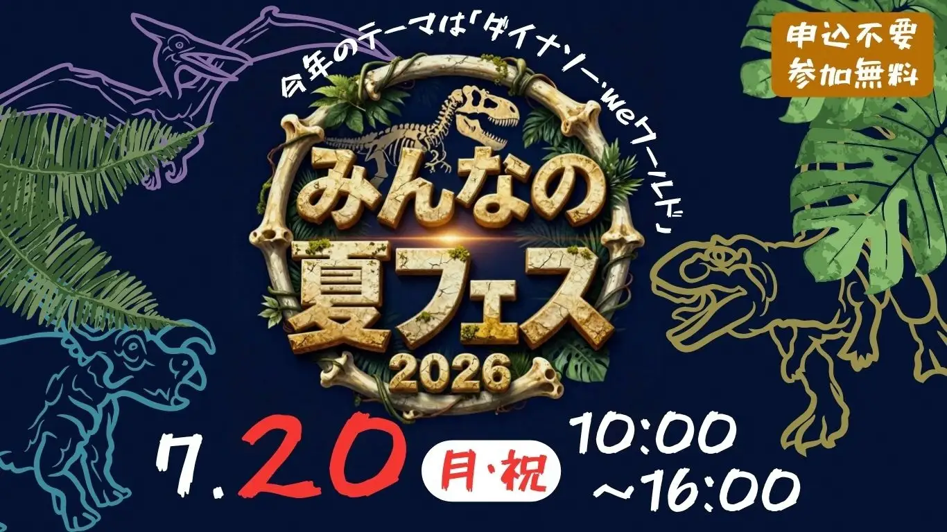 weほーるに恐竜がやってくる？！「みんなの夏フェス～ダイナソー・weワールド～」いちはら子ども未来館（weほーる）市原市

