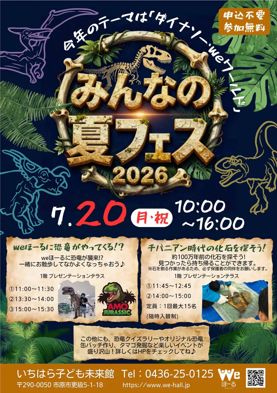 weほーるに恐竜がやってくる？！「みんなの夏フェス～ダイナソー・weワールド～」いちはら子ども未来館（weほーる）市原市

