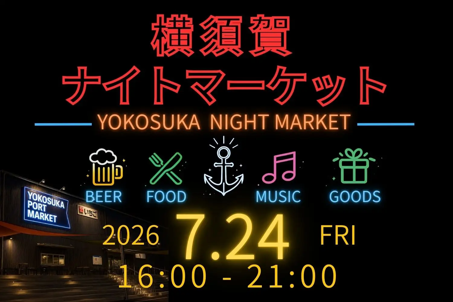 音楽とクラフトビールと地元グルメを楽しむ横須賀ナイトマーケット7月24日（金）いちご よこすかポートマーケットで初開催！いちご よこすかポートマーケット