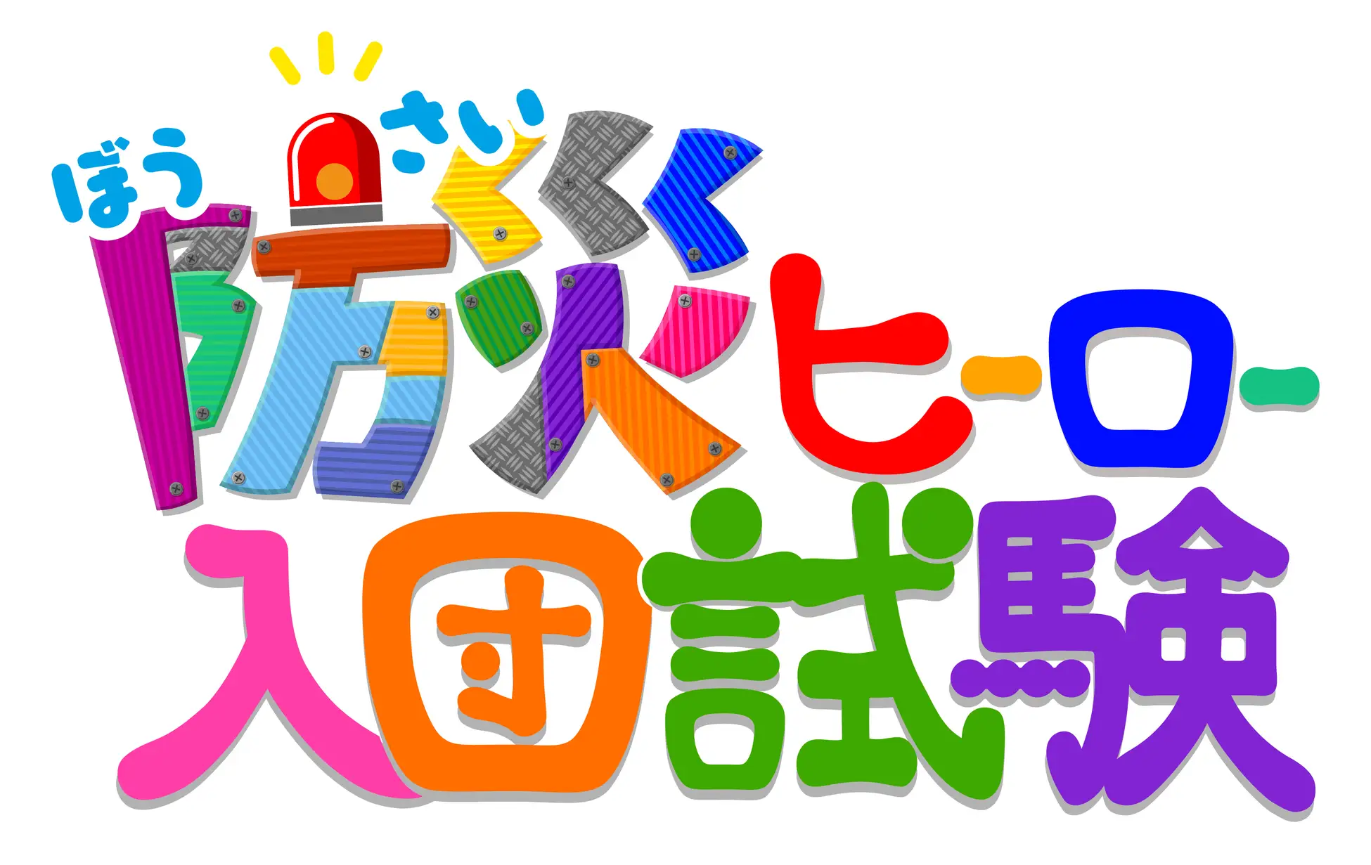 夏休みの自由研究にもぴったり！親子で楽しく学べる体験型防災イベント 「CBC あそび防災フェス」7月25日(土)・26日(日)にオアシス21で開催決定！遊びが学びになるコンテンツ満載　CBCテレビ
