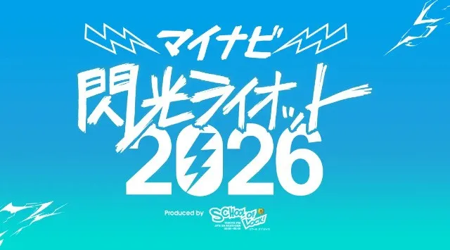 「マイナビ 閃光ライオット2026 produced by SCHOOL OF LOCK!」 ファイナルライブ進出アーティストが決定！スペシャルサポーターにKANA-BOON 谷口鮪が就任！