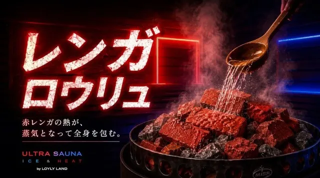 この夏、遊びの締めはサウナ。横浜・関内「ULTRA SAUNA」が全室レンガロウリュに刷新、夏限定イベント「SUMMER HEAT & ICE 2026」株式会社アールカンパニー