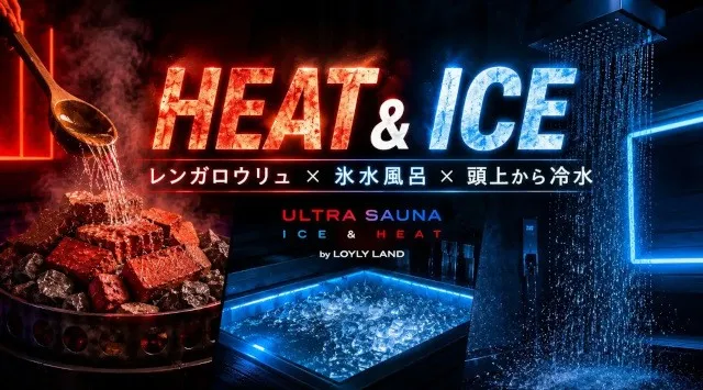この夏、遊びの締めはサウナ。横浜・関内「ULTRA SAUNA」が全室レンガロウリュに刷新、夏限定イベント「SUMMER HEAT & ICE 2026」株式会社アールカンパニー
