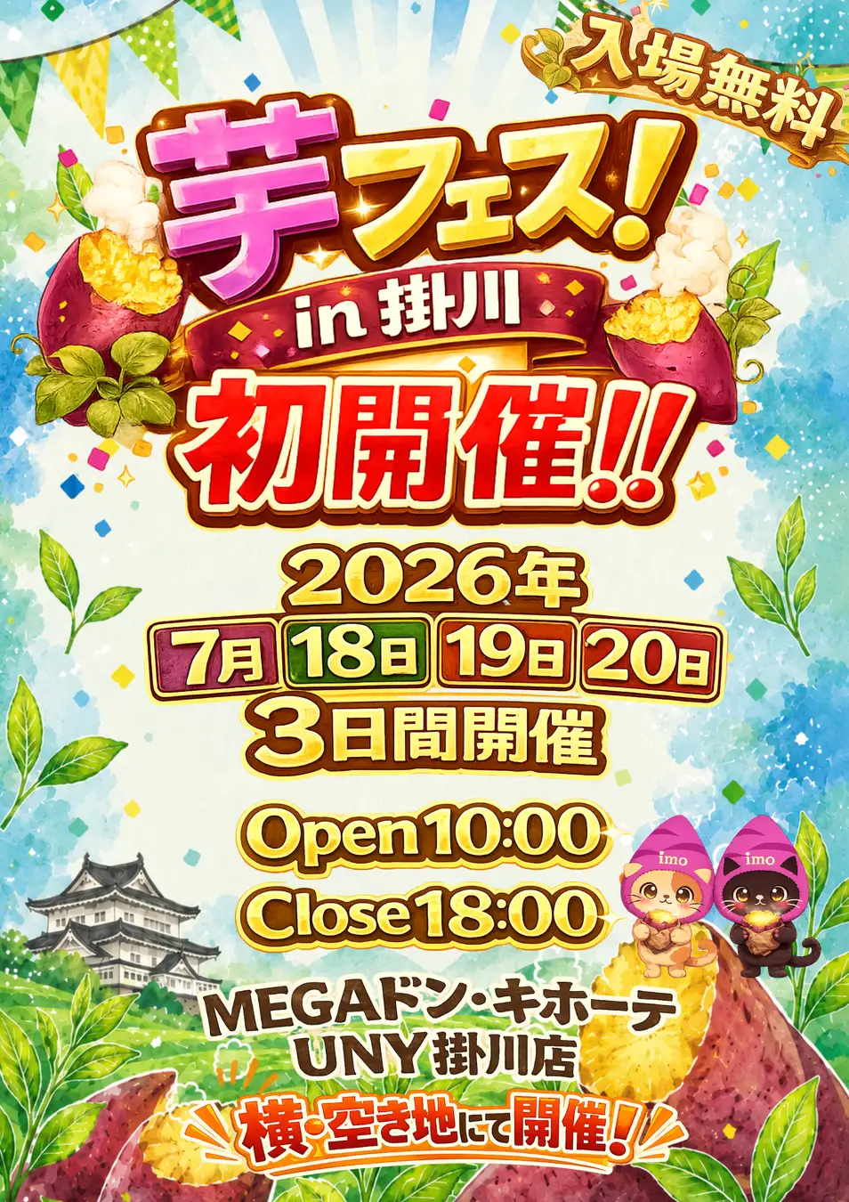 今週末開催！2026年7月18日～20日第1回芋フェス！ＩＮ掛川　ドンキホーテ掛川横　広場出店者決定　いよいよ今週末開催！　芋フェス！ＩＮ掛川　株式会社ロト