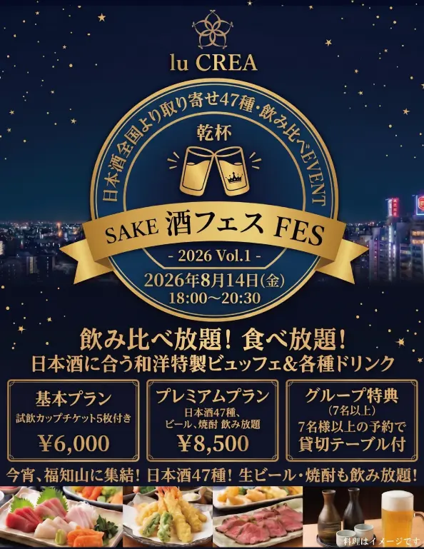 【お日にち限定】福知山市で日本酒47種飲み比べ・食べ放題、開催決定！「酒フェスVol.1 in lu CREA」2026年8月14日に食べ飲み放題イベント初登場！ル・クレア