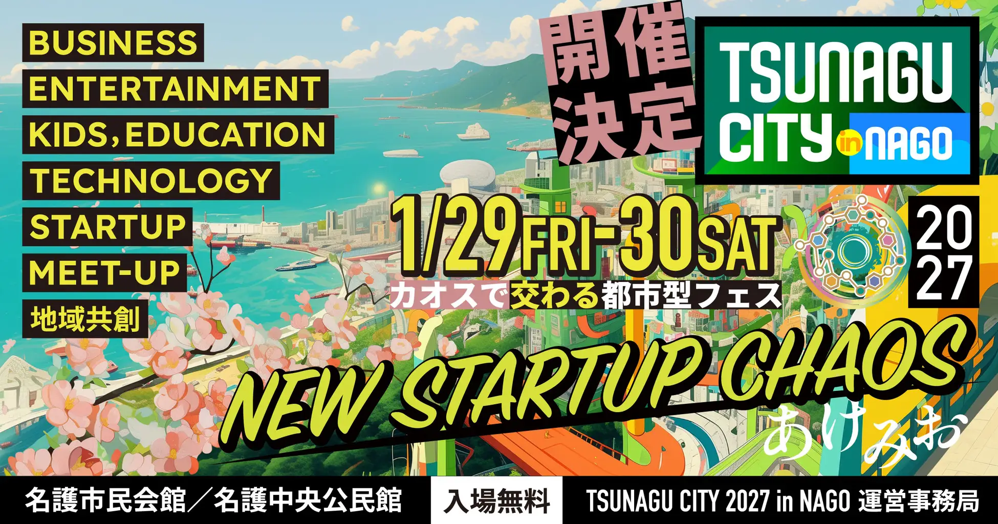 沖縄県名護市の体験型イベント「TSUNAGU CITY in NAGO」、第5回開催となる2027年に大幅リニューアル　2027年1月29日（金）・30日（土）、名護市民会館ほか、名護市街地にて開催
