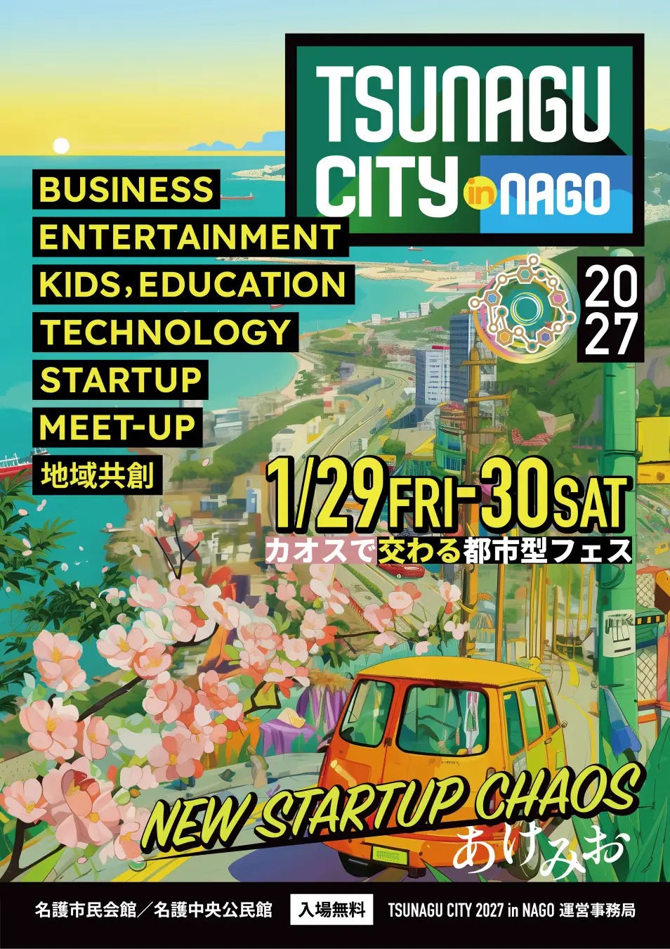 沖縄県名護市の体験型イベント「TSUNAGU CITY in NAGO」、第5回開催となる2027年に大幅リニューアル　2027年1月29日（金）・30日（土）、名護市民会館ほか、名護市街地にて開催