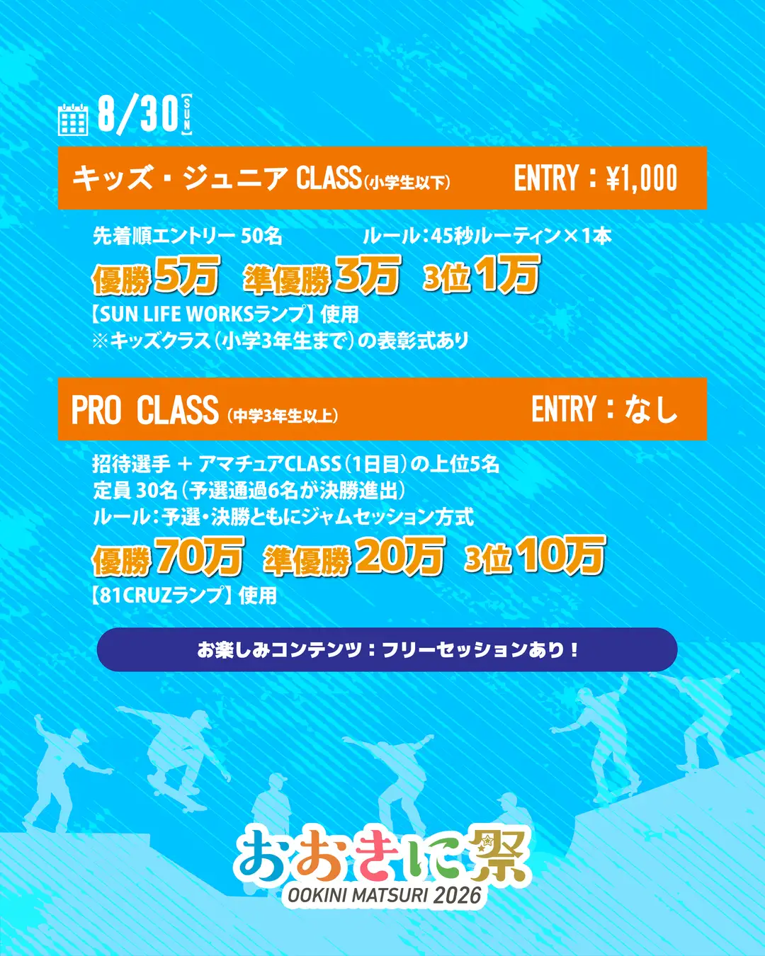 【第8回おおきに祭｜8/29・30開催】おおきにスケートCUP＆おおきにかけっこ教室エントリー受付開始！株式会社おおきに商店