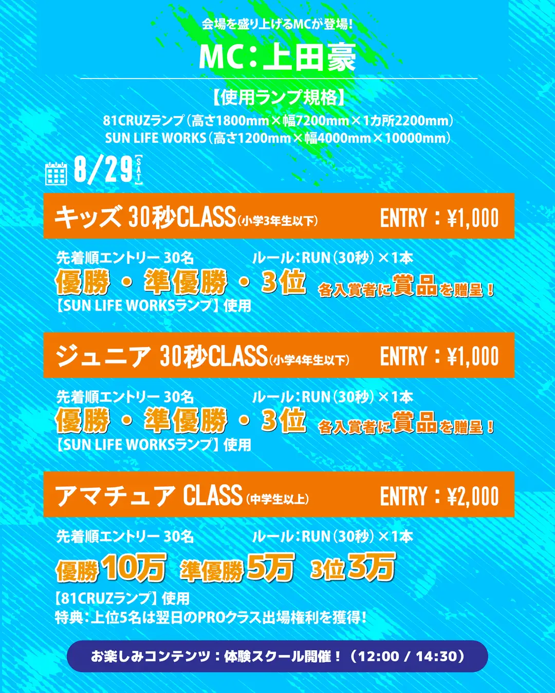 【第8回おおきに祭｜8/29・30開催】おおきにスケートCUP＆おおきにかけっこ教室エントリー受付開始！株式会社おおきに商店