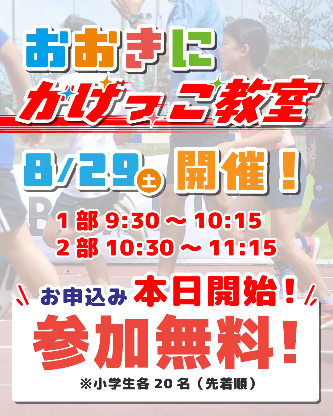 【第8回おおきに祭｜8/29・30開催】おおきにスケートCUP＆おおきにかけっこ教室エントリー受付開始！株式会社おおきに商店