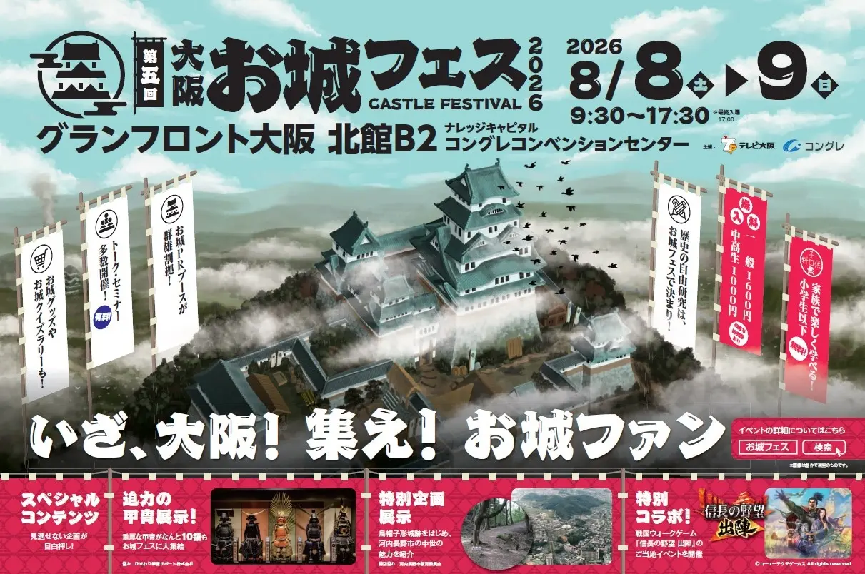 集え！お城ファン！全国各地のお城PRブースが群雄割拠！『大阪・お城フェス2026』全出展社を発表！迫力の甲冑展示も決定！8/8（⼟）〜9（日）■会場：グランフロント⼤阪 北館B2階