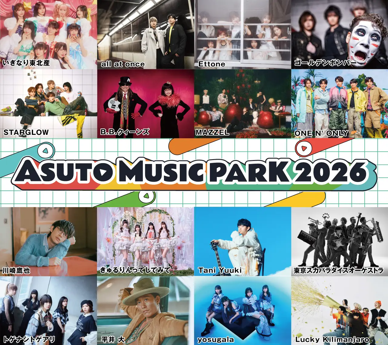 『ＡＳＵＴＯ ＭＵＳＩＣ ＰＡＲＫ ２０２６』最終追加アーティスト４組＆屋外エリア「ＡＳＵＴＯ ＦＯＯＤ ＦＥＳＴＩＶＡＬ」詳細を公開！屋内外で音楽と食を楽しむ都市型音楽フェス
