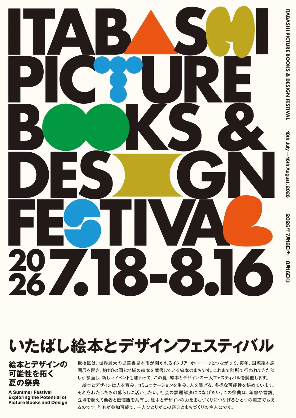 【7/18~8/16】絵本のまち・板橋区。今夏、絵本とデザインの祭典を始めます！「いたばし絵本とデザインフェスティバル」開催！～絵本とデザインの可能性を拓く夏の祭典～東京都板橋区