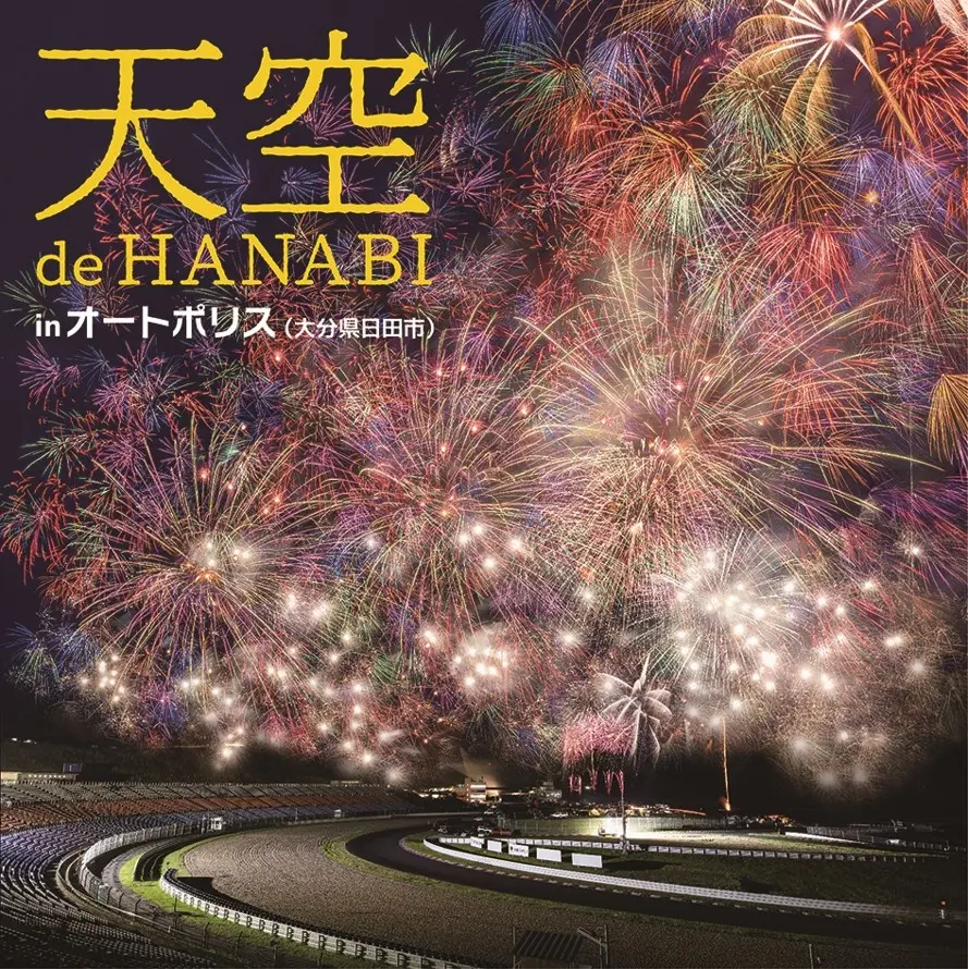 大分県最大級！打ち上げ総数約1万発の花火大会 「天空 de HANABI in オートポリス」 9月26日（土）開催！株式会社カワサキモータースジャパン