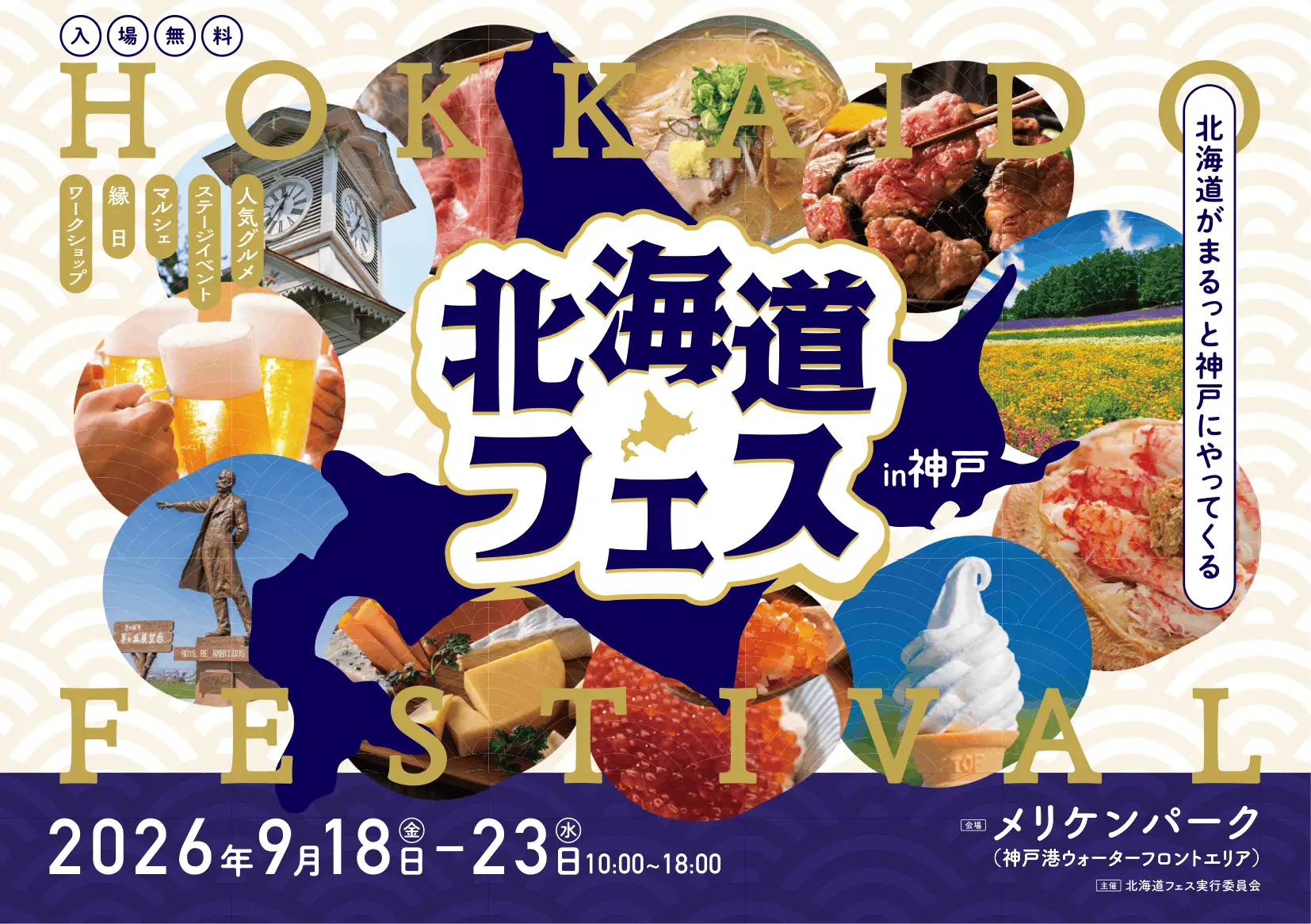 屋外型・北海道グルメイベント「北海道フェス in KOBE」神戸メリケンパークで開催決定 北海道グルメ・自然・文化体験を五感で楽しむ、秋の大型イベントが2026年9月18日（金）より6日間開催