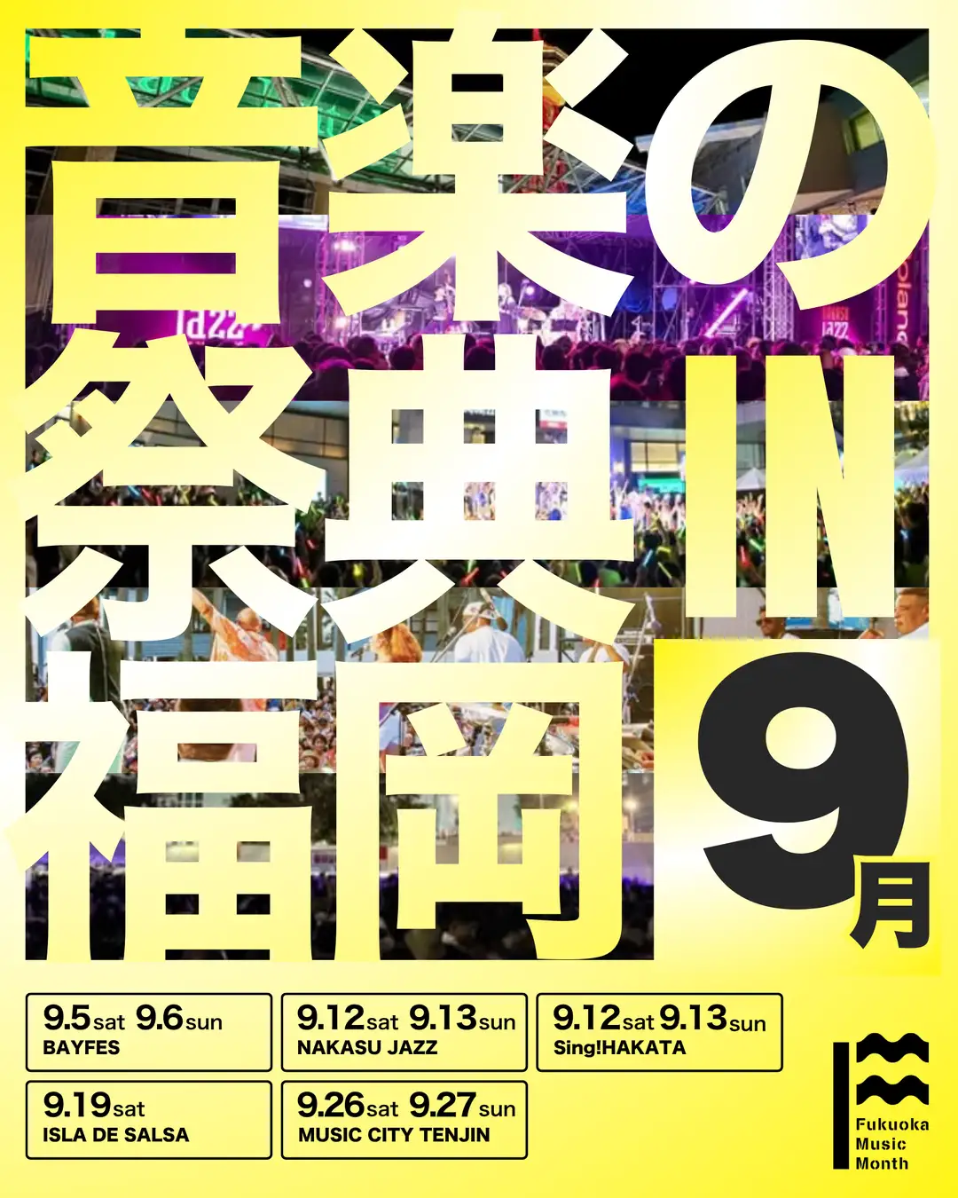9月と10月の福岡は「音楽の祭典」だ。「Fukuoka Music Month 2026」スタート！福岡市役所