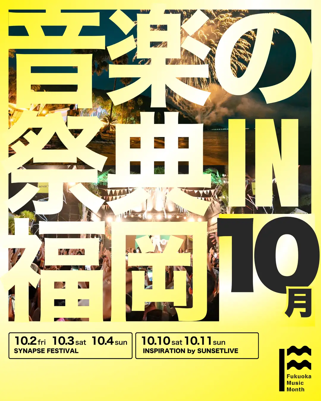 9月と10月の福岡は「音楽の祭典」だ。「Fukuoka Music Month 2026」スタート！福岡市役所