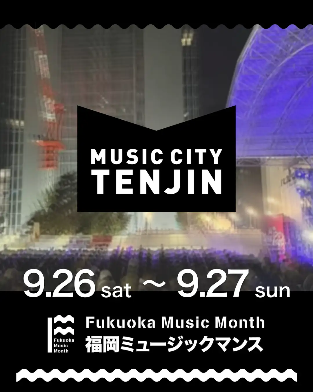 9月と10月の福岡は「音楽の祭典」だ。「Fukuoka Music Month 2026」スタート！福岡市役所