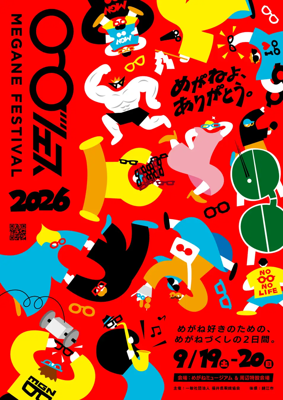 めがねフェス2026｜9月19日・20日 鯖江にて開催！世界はめがねで躍り出す！鯖江から広がるワクワクの2日間。一般社団法人福井県眼鏡協会