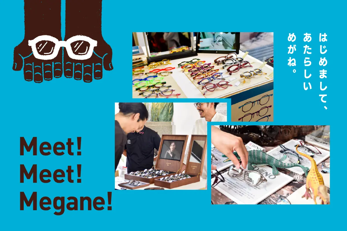 めがねフェス2026｜9月19日・20日 鯖江にて開催！世界はめがねで躍り出す！鯖江から広がるワクワクの2日間。一般社団法人福井県眼鏡協会