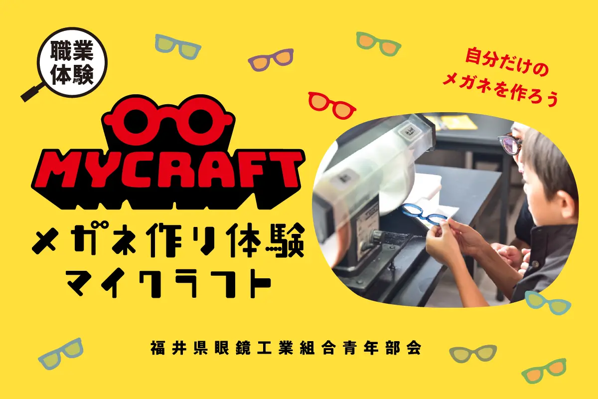 めがねフェス2026｜9月19日・20日 鯖江にて開催！世界はめがねで躍り出す！鯖江から広がるワクワクの2日間。一般社団法人福井県眼鏡協会