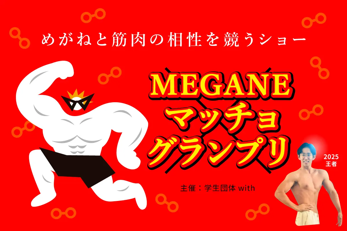 めがねフェス2026｜9月19日・20日 鯖江にて開催！世界はめがねで躍り出す！鯖江から広がるワクワクの2日間。一般社団法人福井県眼鏡協会